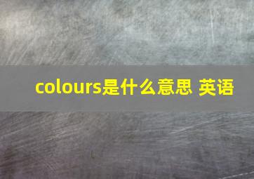 colours是什么意思 英语